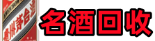 济南市天桥区得宝名酒回收店